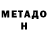 Метадон белоснежный Andrei Boika